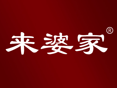 来婆家