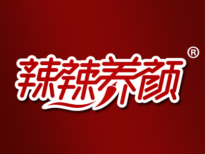辣辣养颜