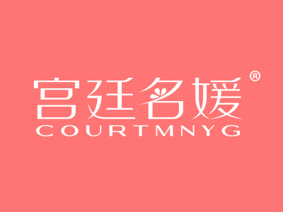 宫廷名媛  COURTMNYG