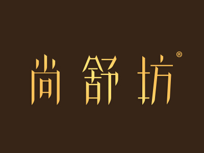尚舒坊