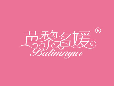 芭黎名媛 BALIMNYUR