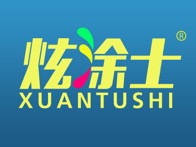 炫涂士
