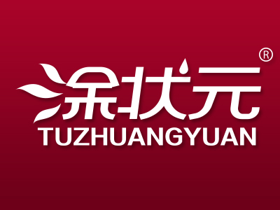 涂状元