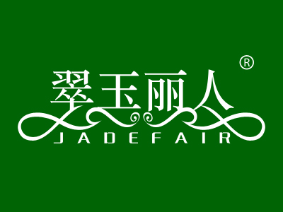 翠玉丽人 JADEFAIR