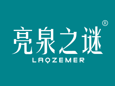 亮泉之谜 LAQZEMER