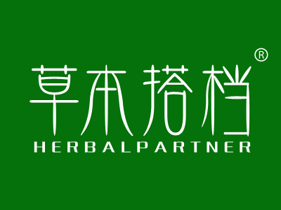 草本搭档 HERBALPARTNER