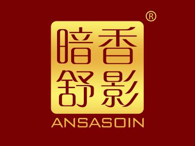 暗香舒影 ANSASOIN