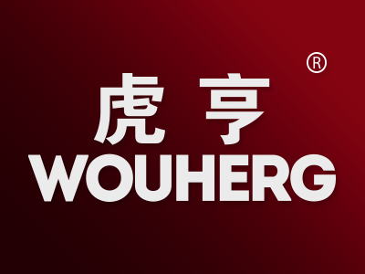 虎亨 WOUHERG
