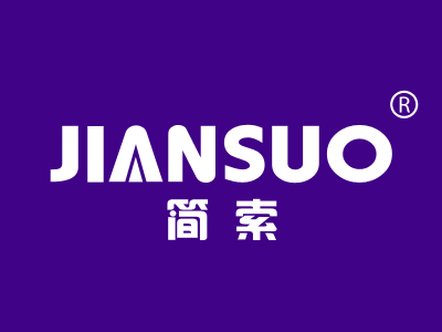 简索