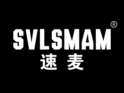 速麦 SVLSMAM