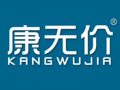 康无价
