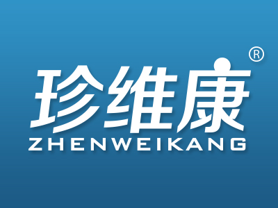 珍维康