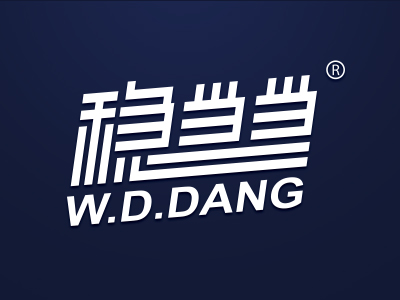 稳当当 W.D.DANG