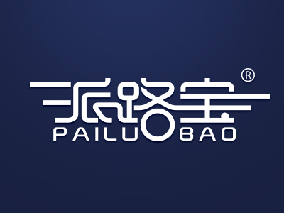 派路宝