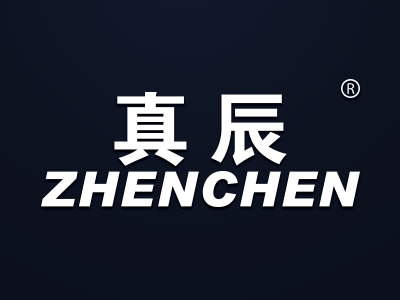 真辰
