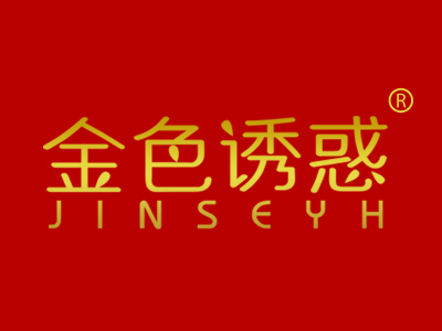 金色诱惑 JINSEYH