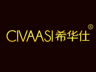 希华仕 CIVAASI