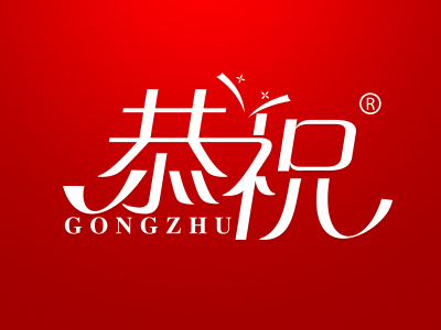 恭祝