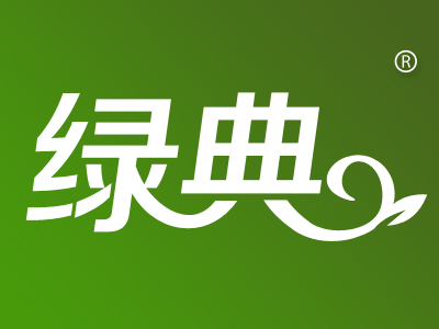绿典