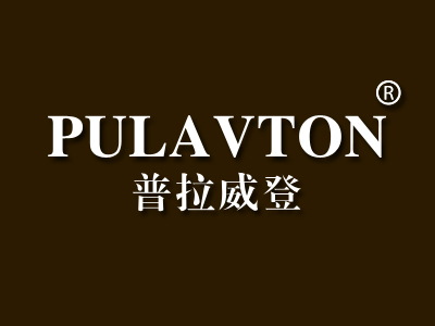 普拉威登 PULAVTON