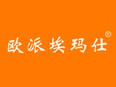 欧派埃玛仕