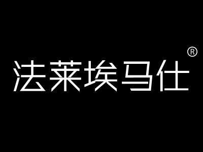 法莱埃马仕