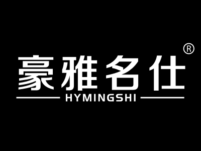 豪雅名仕 HYMINGSHI