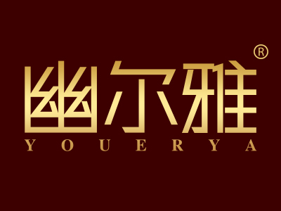 幽尔雅