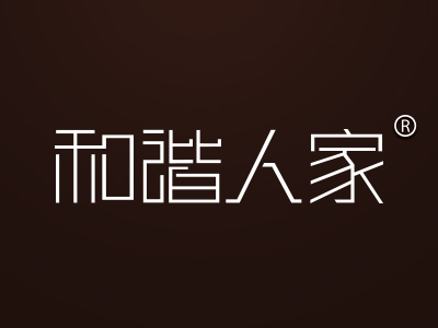 和谐人家