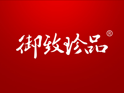 御致珍品