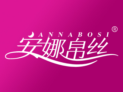安娜帛丝