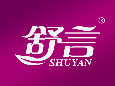 舒言