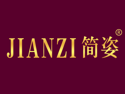 简姿