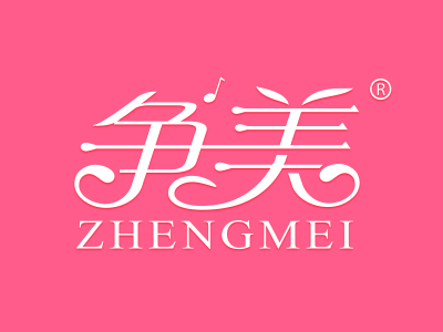 争美