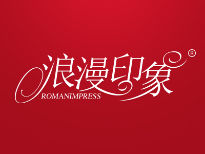 浪漫印象 ROMANIMPRESS