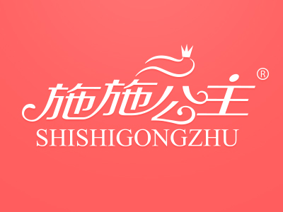 施施公主