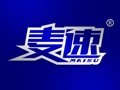 麦速