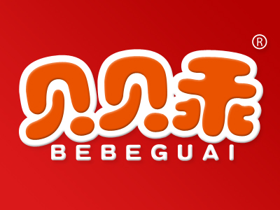 贝贝乖 BEBEGUAI