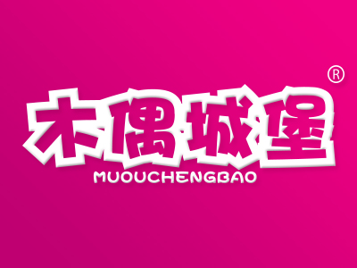 木偶城堡