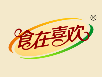 食在喜欢