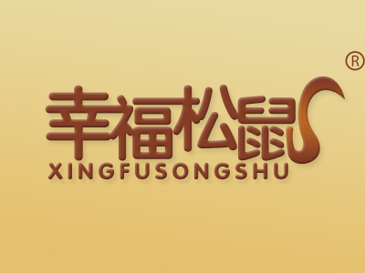 幸福松鼠
