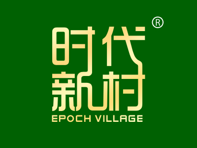 时代新村 EPOCH VILLAGE