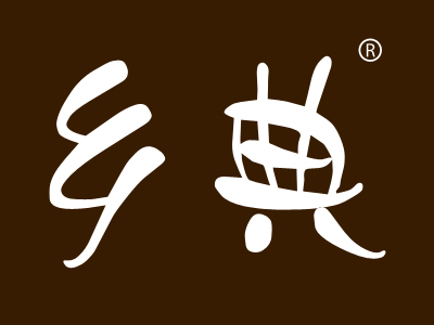 乡典
