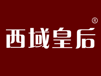西域皇后