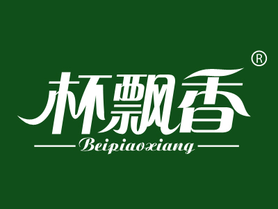 杯飘香