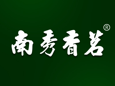 南秀香茗