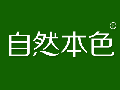自然本色