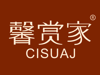 馨赏家 CISUAJ
