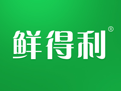 鲜得利