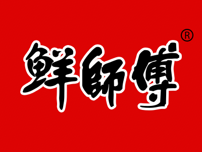 鲜师傅